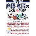 すぐに役立つ商標・意匠のしくみと手続き
