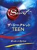 ザ・シークレット　ＴＯ　ＴＥＥＮ