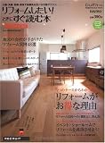 リフォームしたい!ときにすぐ読む本 2010Winter&S―大阪・兵庫・京都・奈良で依頼先を選べる情報マガジン (リクルートムック)