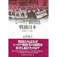 シベリア抑留と戦後日本<br>長澤淑夫　 <br>2520円<br>ISBN:9784903426495　