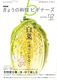 NHK きょうの料理ビギナーズ 2008年 12月号 [雑誌]
