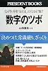 数字のツボ―決めつけ、常識破り、ざっくり なぜ牛丼用「おたま」の穴は47個なのか (PRESIDENT BOOKS)