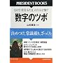 �����̃c�{�\���߂��A�펯�j��A�������� �Ȃ������p�u�����܁v�̌���47�Ȃ̂� (PRESIDENT BOOKS) (PRESIDENT BOOKS)