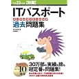 ＩＴパスポートパーフェクトラーニング過去問題集 平成２３年度〈秋期〉<br>五十嵐 聡著　 <br>1659円<br>ISBN:9784774147871　