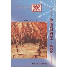 绝版的周庄·故乡(快餐文学坊)\/王剑冰 吴宝三