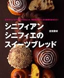 シニフィアン シニフィエのスイーツブレッド
