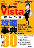 Windows Vistaかんぺき攻略事典80 オールカラー (日経BPパソコンベストムック)/
