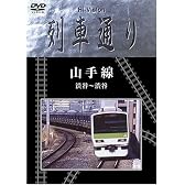 Hi-vision 列車通り 山手線 [DVD]