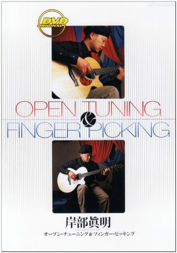 オープン・チューニング&フィンガー・ピッキング [DVD]