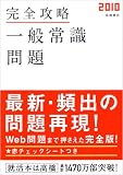 イメージ: 完全攻略 一般常識問題