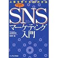 SNSマーケティング入門 上客を育てる23の方法