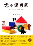 犬の保育園　飼い始めからしつけ直しまで (Inu to Issho ni Series) 画像