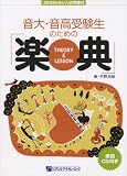 2008年度の入試問題付 音大・音高受験生のための楽典 CD付