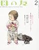 母の友 2012年 02月号