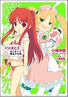 くりぽと すくすく☆魔法少女塾 3