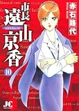 市長遠山京香 10 (ジュディーコミックス)