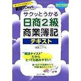サクッとうかる日商簿記2級商業簿記　テキスト　【改訂五版】