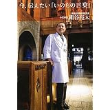 今、伝えたい「いのちの言葉」