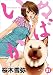桜木 雪弥: いぬばか 21 (ヤングジャンプコミックス)