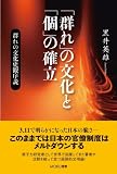 「群れ」の文化と「個」の確立 群れの文化史観序説