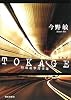 TOKAGE 特殊遊撃捜査隊