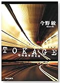 TOKAGE 特殊遊撃捜査隊