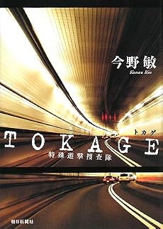 TOKAGE 特殊遊撃捜査隊