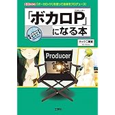「ボカロP」になる本 (I・O BOOKS)