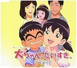大ちゃん、だいすき。 オリジナル・サウンドトラック