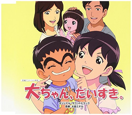 大ちゃん、だいすき。 オリジナル・サウンドトラック サントラ 大塚茉莉子