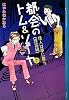 都会のトム＆ソーヤ（7）&Lt;怪人は夢に舞う　＜理論編＞&Gt; (YA!ENTERTAINMENT)