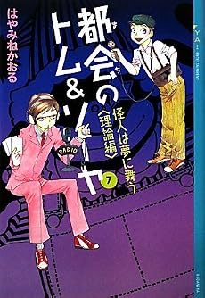 都会のトム＆ソーヤ（7）&Lt;怪人は夢に舞う　＜理論編＞&Gt; (YA!ENTERTAINMENT)