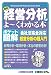 最新経営分析がよーくわかる本―ポケット図解 (ポケット図解)