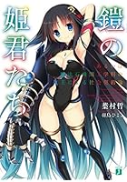 鎧の姫君たち あるいは魔法石機関工学科の魔王による社会契約論