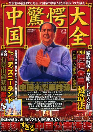中国驚愕大全 (コアムックシリーズ 335)