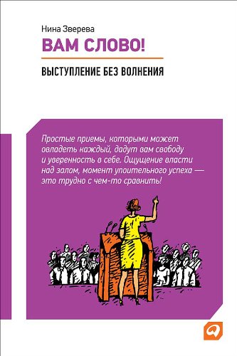 Вам слово! Выступление без волнения (Russian Edition)