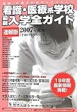 看護・医療系学校最新入学全ガイド(速報版)〈2007〉
