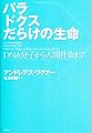 パラドクスだらけの生命 DNA分子から人間社会まで