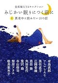 君が見つける物語〜よりは、しっかりとYAを意識しているなぁと思わされる短編の収め方でした。短い話ながら、重みがあったり、おかしさがあったり。解釈の楽しさがあったり、文章の個性というものが感じられたり。アンソロジーは、どういう作品がどういう順番で〜というのを考えると、それもまた一つの創作だと思えます。