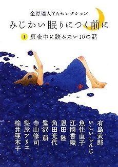 金原瑞人YAセレクション みじかい眠りにつく前にI 真夜中に読みたい10の話 (ピュアフル文庫 ん 1-10)