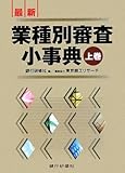 最新業種別審査小事典〈上巻〉