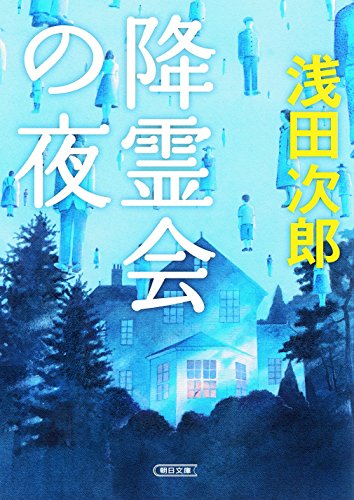 降霊会の夜 (朝日文庫)