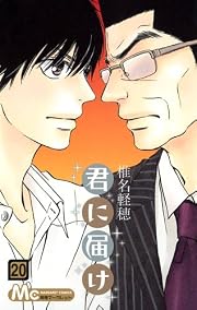 君に届け 20 (マーガレットコミックス)