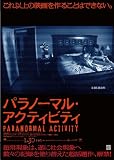 パラノーマル・アクティビティ [DVD]