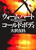 ウォームハート コールドボディ (角川文庫)