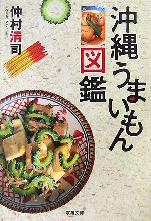 沖縄うまいもん図鑑 (双葉文庫)