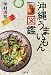 沖縄うまいもん図鑑 (双葉文庫)