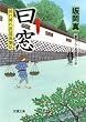 曰窓-照れ降れ長屋風聞帖(17) (双葉文庫)