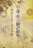 イメージ: 小海永二 翻訳選集 第3巻 ガルシーア・ロルカ集