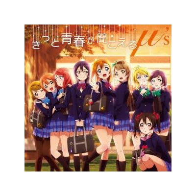 きっと青春が聞こえる